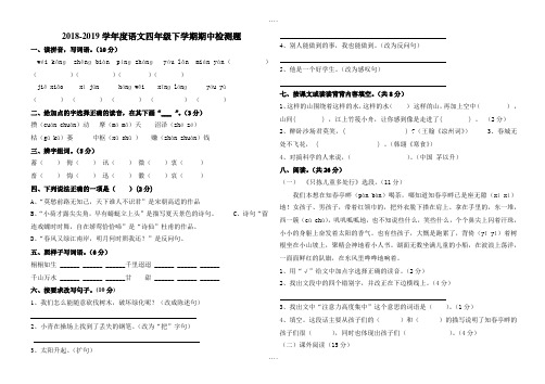 最新语文s版2018-2019学年度四年级最新语文下册期中检测题