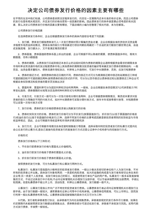 决定公司债券发行价格的因素主要有哪些