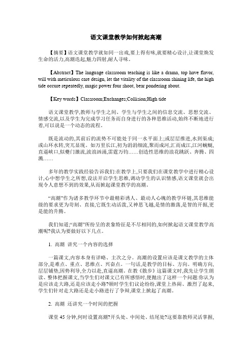 语文课堂教学如何掀起高潮
