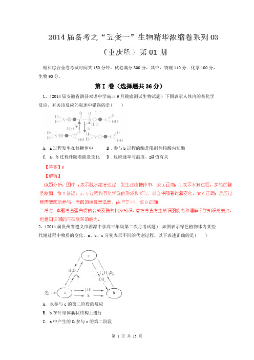 【解析版】2014届高考生物备考浓缩卷重庆卷0(第01期)