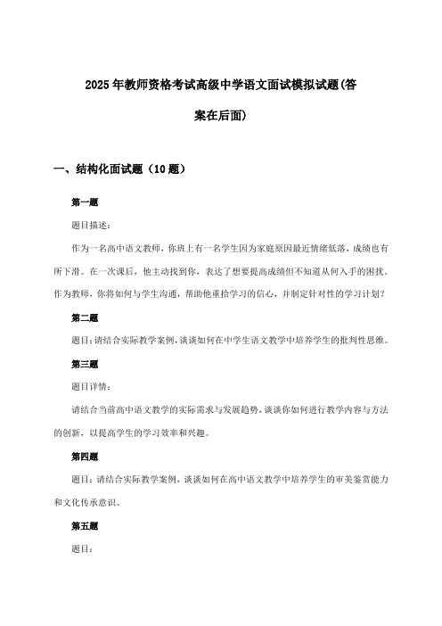 教师资格考试高级中学语文面试试题与参考答案(2025年)