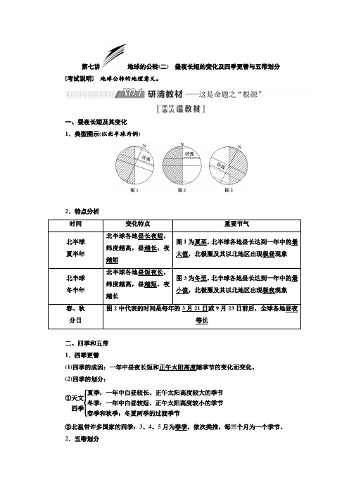 2020高考地理江苏一轮复习 第七讲  地球的公转(二)  昼夜长短的变化及四季更替与五带划分