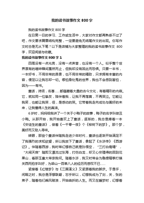 我的读书故事作文800字