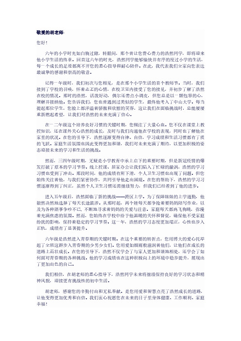 敬爱的胡老师--一封信小学毕业生的感谢信