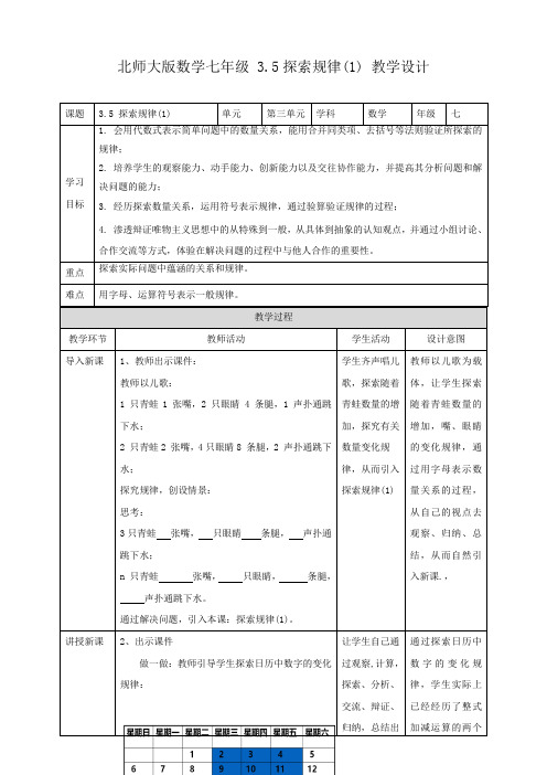 七年级数学上册第3章《探索与表达规律(1)》名师教学设计(北师大版)