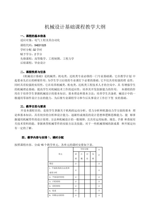 《机械设计基础》教学大纲