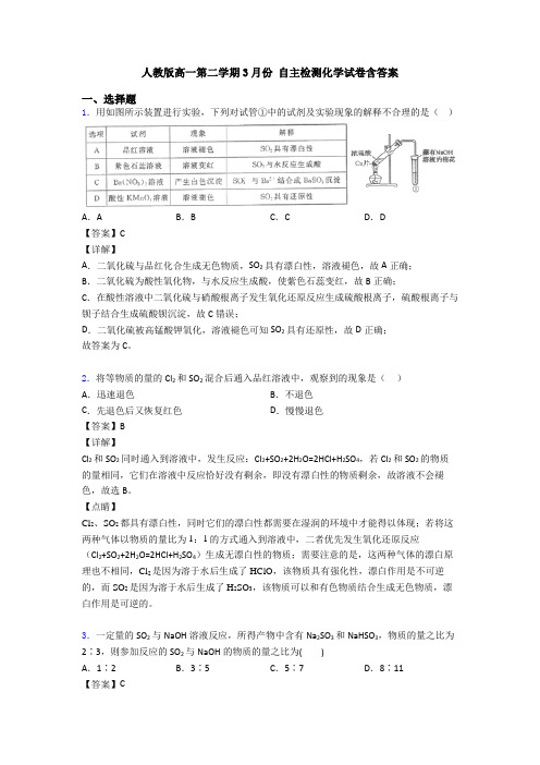 人教版高一第二学期3月份 自主检测化学试卷含答案