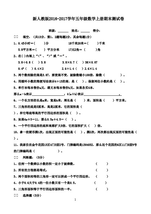 最新2016-2017学年五年级数学上册 期末测试2 人教新课标版(精品)