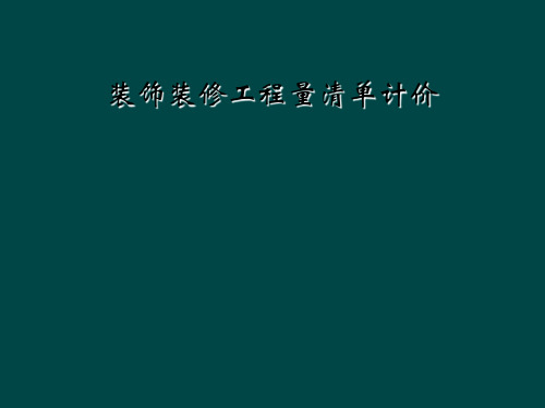 装饰装修工程量清单计价