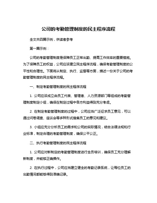 公司的考勤管理制度的民主程序流程