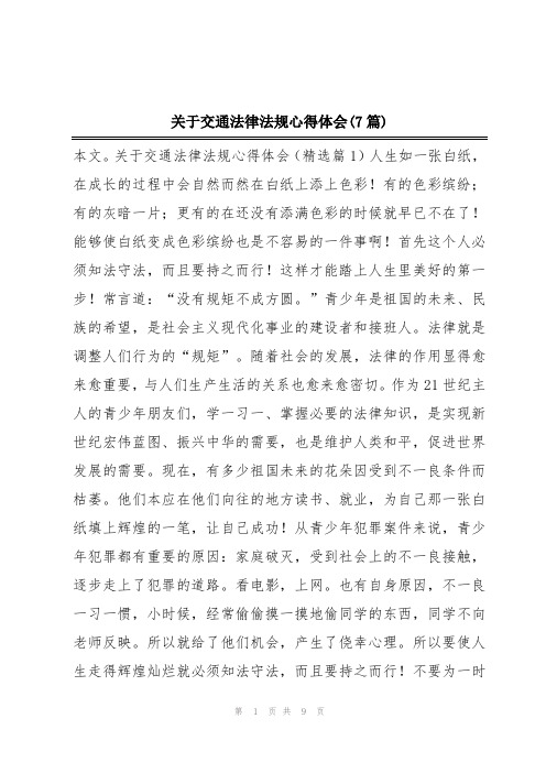 关于交通法律法规心得体会(7篇)