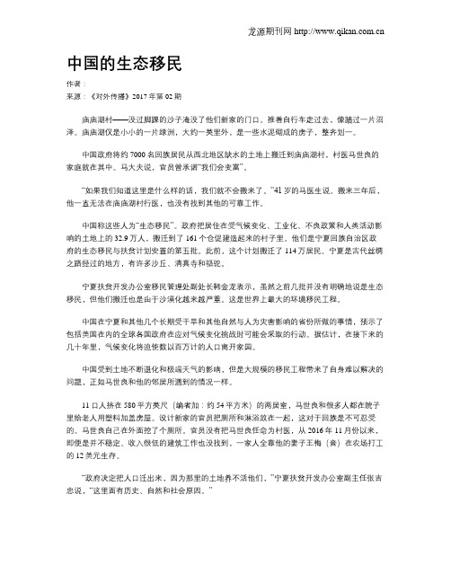 中国的生态移民
