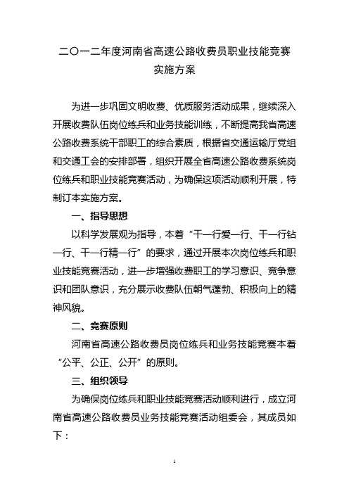 二〇一二年度河南省高速公路收费员职业技能竞赛实施细则(2)