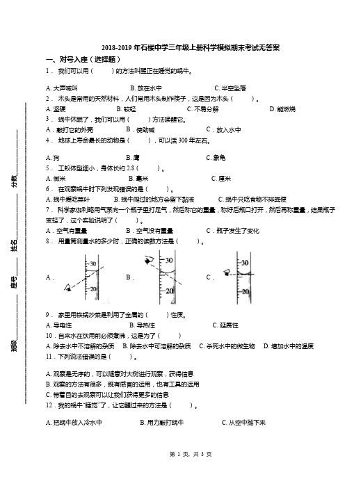 2018-2019年石楼中学三年级上册科学模拟期末考试无答案