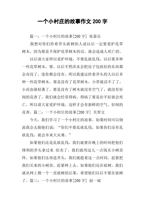 一个小村庄的故事作文200字