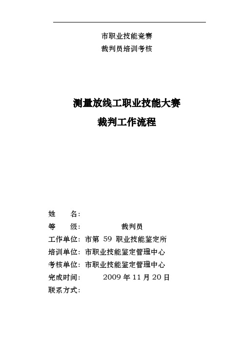 职业技能竞赛裁判工作流程图