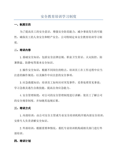 安全教育培训学习制度