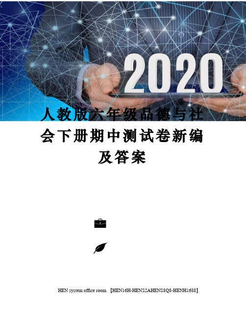 人教版六年级品德与社会下册期中测试卷新编及答案完整版