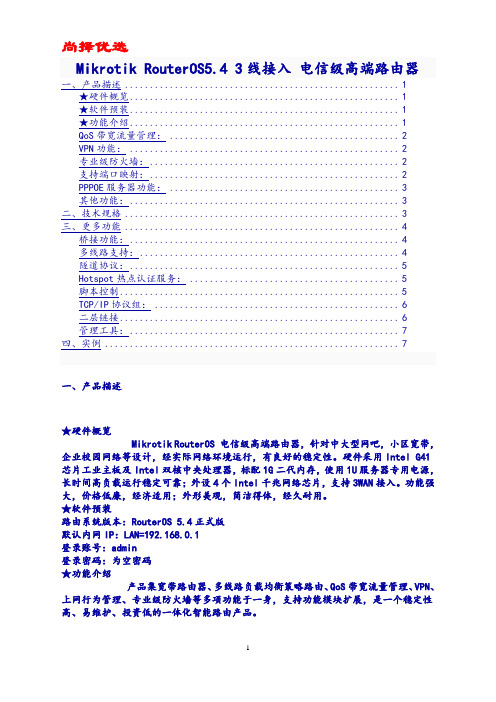 尚择优选Mikrotik RouterOS 资料说明书及功能