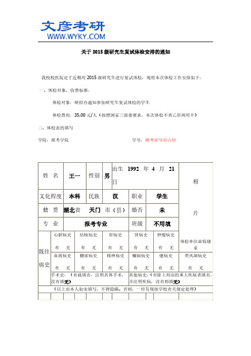 关于2015级研究生复试体检安排的通知_中南财经大学考研