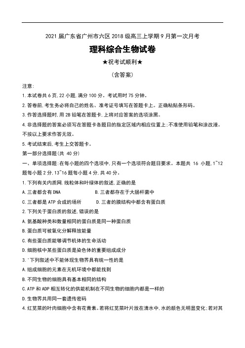 2021届广东省广州市六区2018级高三上学期9月第一次月考理科综合生物试卷及答案