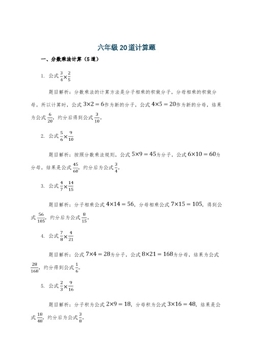 六年级20道计算题