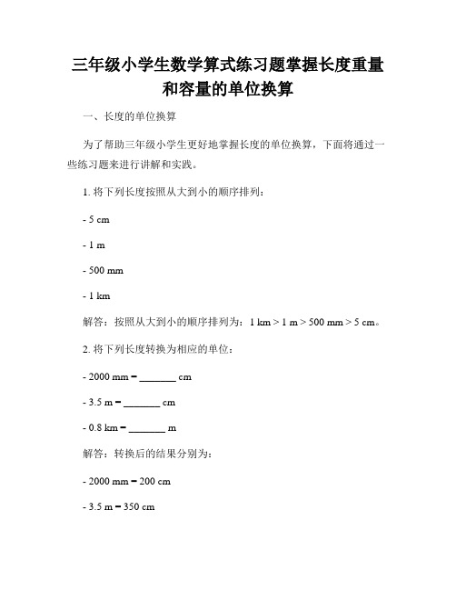 三年级小学生数学算式练习题掌握长度重量和容量的单位换算