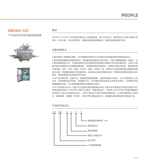 人民电器 ZW20A-12C户外高压交流自动重合断路器 产品说明书