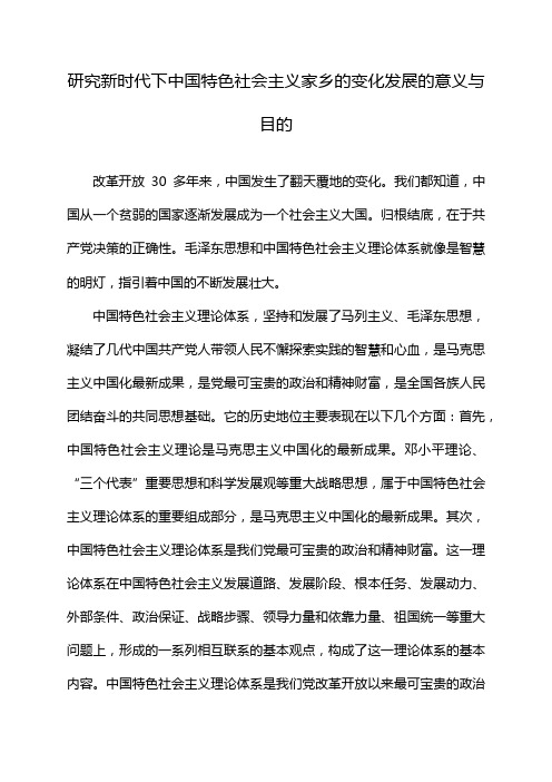 研究新时代下中国特色社会主义家乡的变化发展的意义与目的