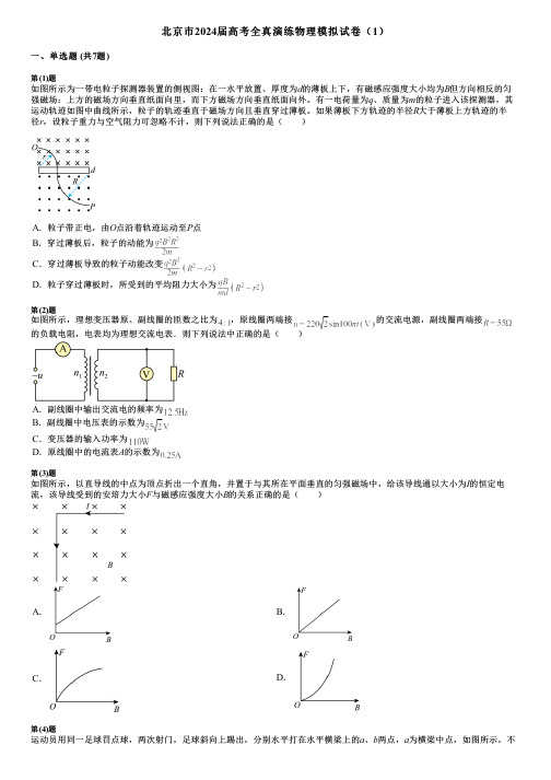 北京市2024届高考全真演练物理模拟试卷(1)