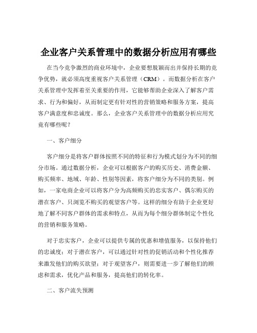 企业客户关系管理中的数据分析应用有哪些