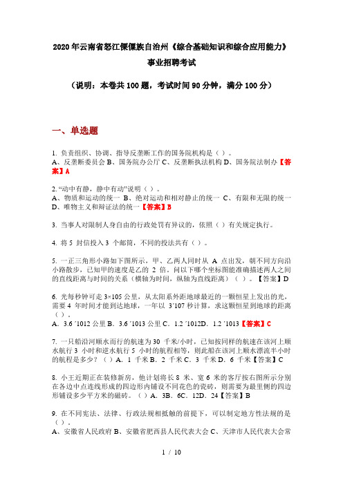 2020年云南省怒江傈僳族自治州《综合基础知识和综合应用能力》事业招聘考试