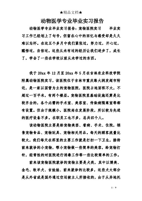 动物医学专业毕业实习报告