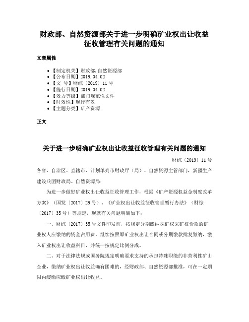 财政部、自然资源部关于进一步明确矿业权出让收益征收管理有关问题的通知