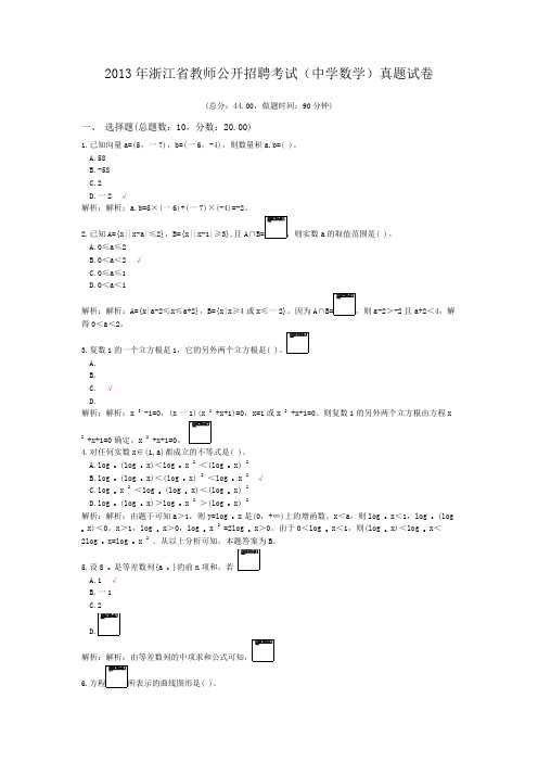 2013年浙江省教师公开招聘考试(中学数学)真题试卷