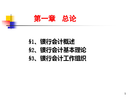 某银行财务会计与财务管理知识分析概述