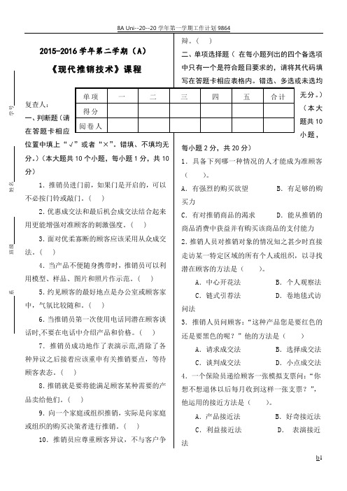 《现代推销技术》期末考试试卷