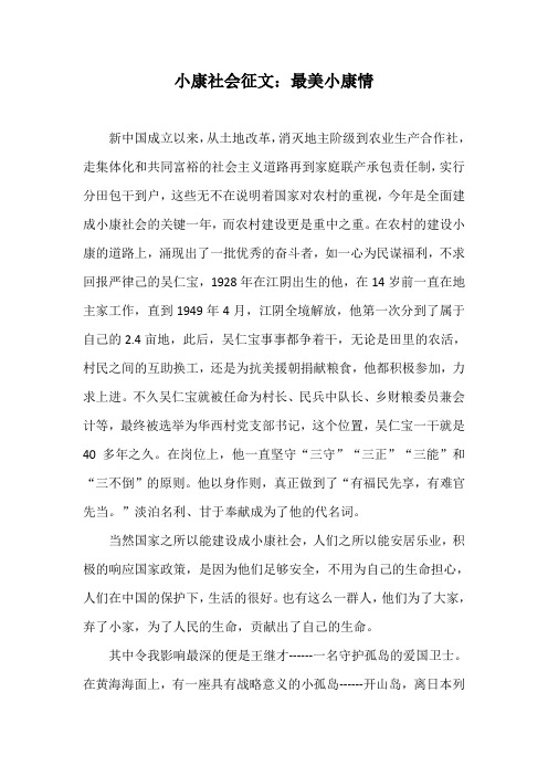 小康社会征文:最美小康情