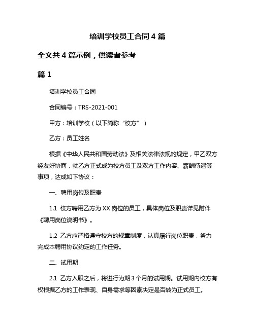 培训学校员工合同4篇