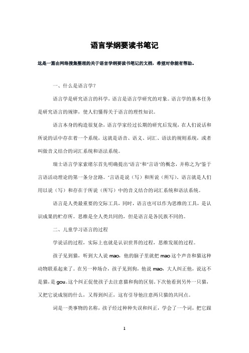 语言学纲要读书笔记