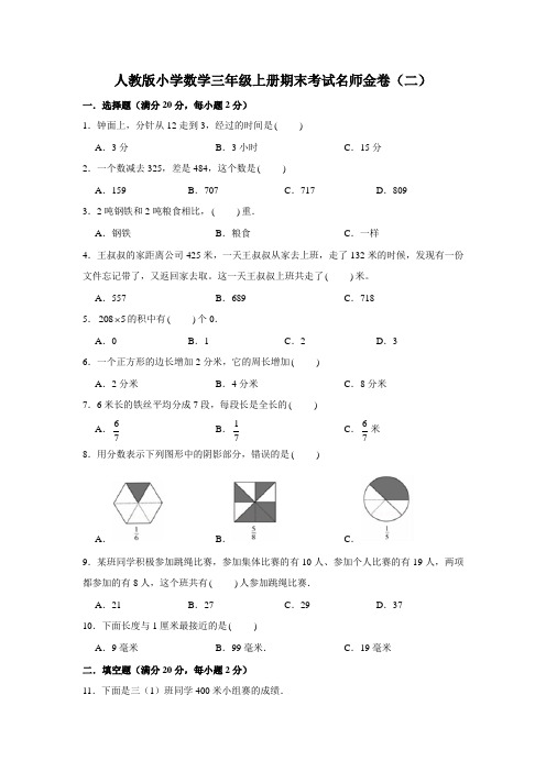 人教版小学数学三年级上册期末考试名师试卷(二)(含答案)