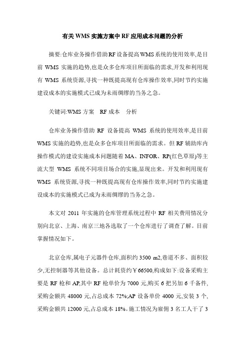 有关WMS实施方案中RF应用成本问题的分析