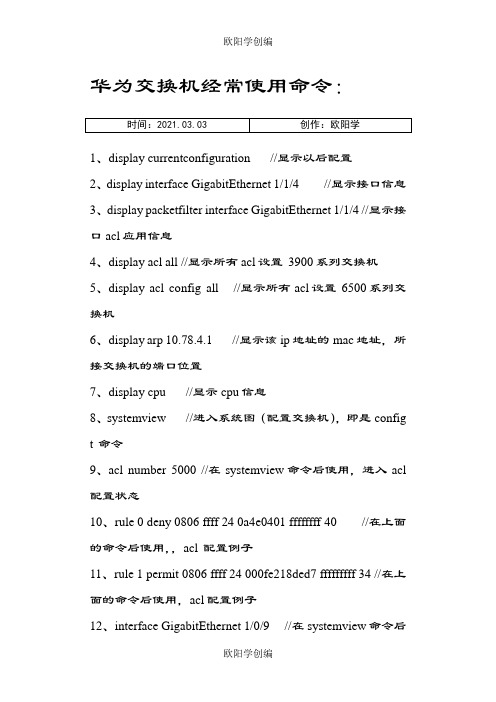 华为常用命令之欧阳学创编