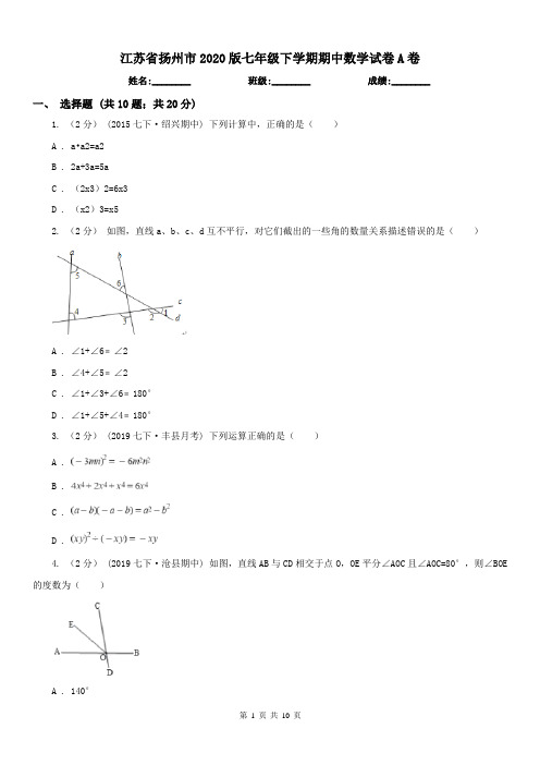 江苏省扬州市2020版七年级下学期期中数学试卷A卷