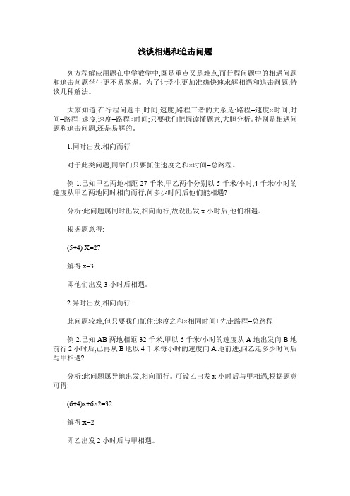 浅谈相遇和追击问题