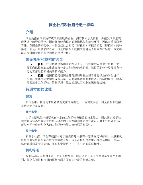 国企社招和校招待遇一样吗