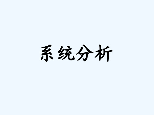 什么是系统分析及其与系统工程的关系