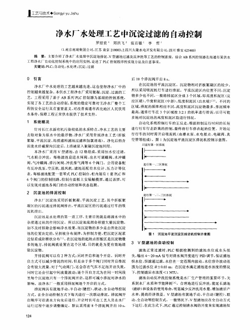 净水厂水处理工艺中沉淀过滤的自动控制