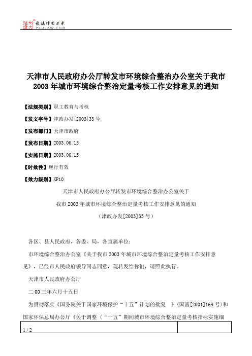 天津市人民政府办公厅转发市环境综合整治办公室关于我市2003年城