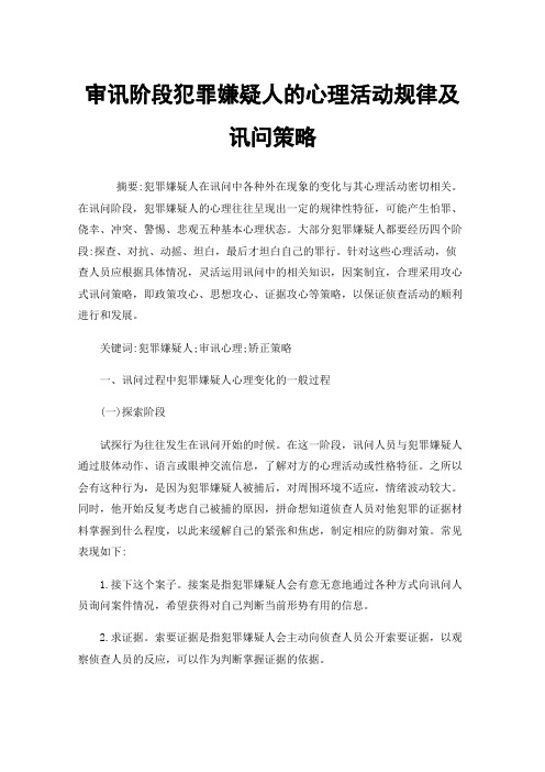 审讯阶段犯罪嫌疑人的心理活动规律及讯问策略